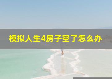 模拟人生4房子空了怎么办