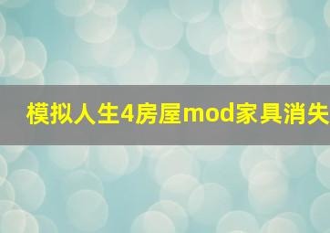 模拟人生4房屋mod家具消失