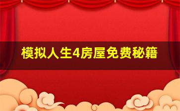 模拟人生4房屋免费秘籍