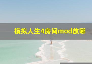 模拟人生4房间mod放哪