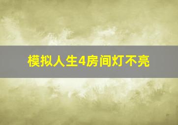 模拟人生4房间灯不亮