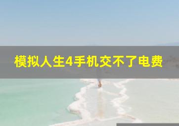 模拟人生4手机交不了电费