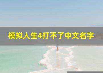 模拟人生4打不了中文名字