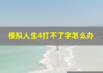 模拟人生4打不了字怎么办