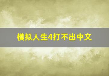 模拟人生4打不出中文