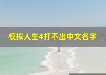 模拟人生4打不出中文名字