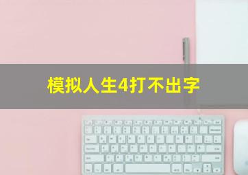 模拟人生4打不出字