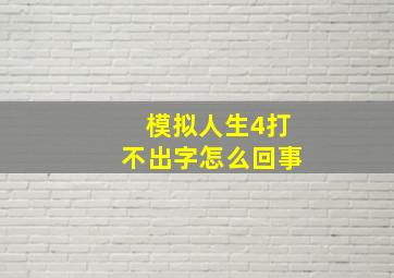 模拟人生4打不出字怎么回事