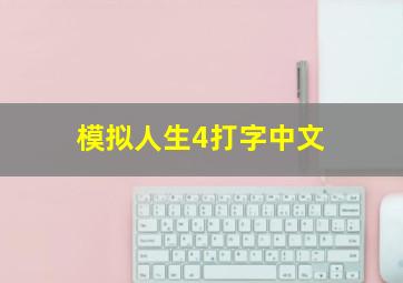 模拟人生4打字中文