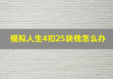 模拟人生4扣25块钱怎么办