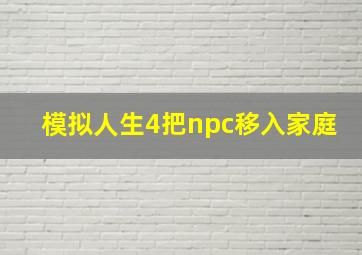 模拟人生4把npc移入家庭