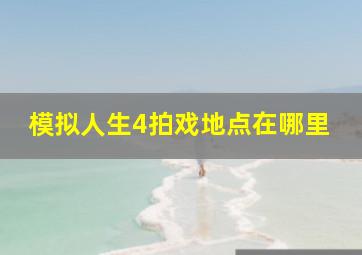 模拟人生4拍戏地点在哪里