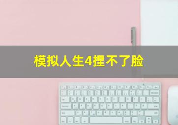 模拟人生4捏不了脸