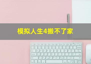 模拟人生4搬不了家