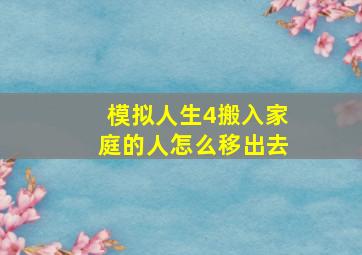 模拟人生4搬入家庭的人怎么移出去