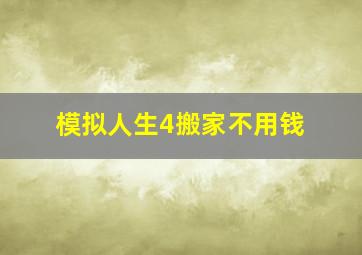 模拟人生4搬家不用钱