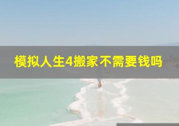 模拟人生4搬家不需要钱吗