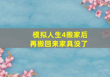 模拟人生4搬家后再搬回来家具没了