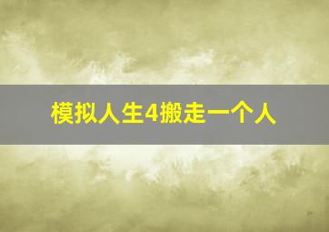 模拟人生4搬走一个人