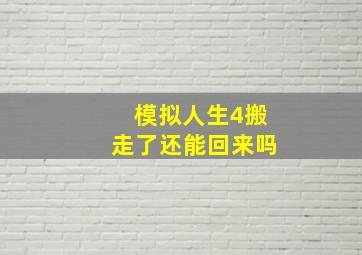 模拟人生4搬走了还能回来吗