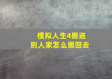 模拟人生4搬进别人家怎么搬回去