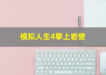 模拟人生4攀上岩壁