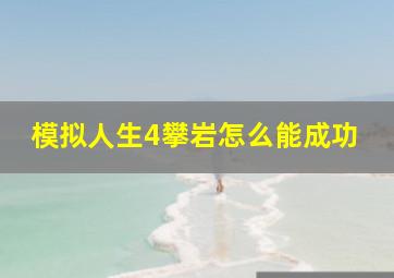 模拟人生4攀岩怎么能成功