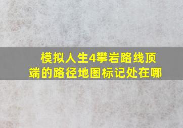 模拟人生4攀岩路线顶端的路径地图标记处在哪