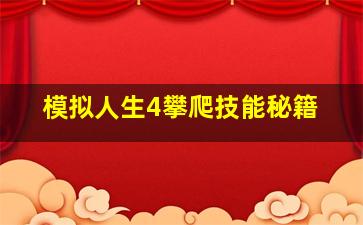 模拟人生4攀爬技能秘籍