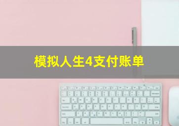 模拟人生4支付账单