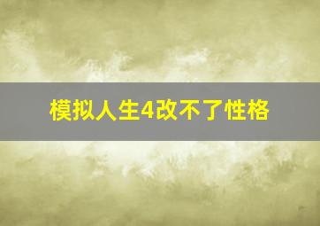 模拟人生4改不了性格