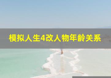 模拟人生4改人物年龄关系