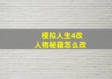 模拟人生4改人物秘籍怎么改