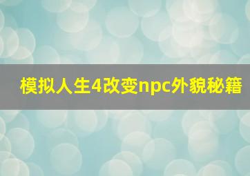 模拟人生4改变npc外貌秘籍