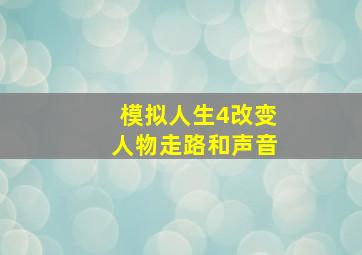 模拟人生4改变人物走路和声音