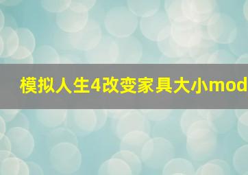 模拟人生4改变家具大小mod