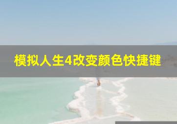 模拟人生4改变颜色快捷键