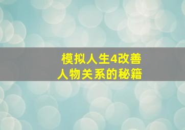 模拟人生4改善人物关系的秘籍