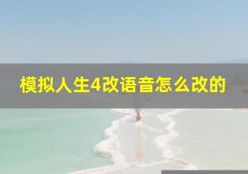 模拟人生4改语音怎么改的