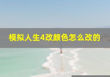 模拟人生4改颜色怎么改的