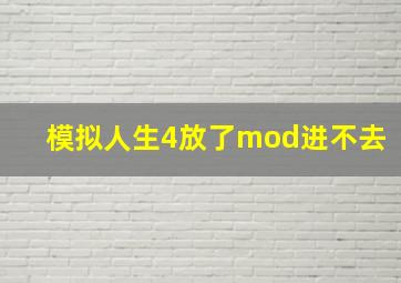 模拟人生4放了mod进不去