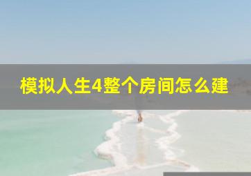 模拟人生4整个房间怎么建