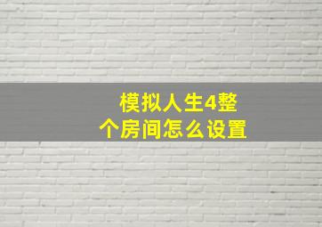 模拟人生4整个房间怎么设置