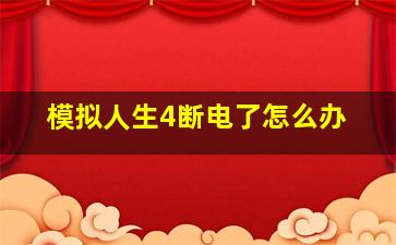 模拟人生4断电了怎么办