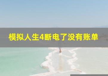 模拟人生4断电了没有账单