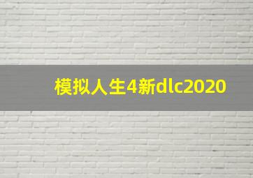 模拟人生4新dlc2020