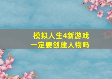 模拟人生4新游戏一定要创建人物吗