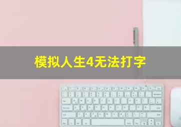 模拟人生4无法打字