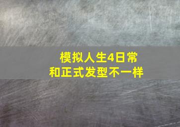 模拟人生4日常和正式发型不一样