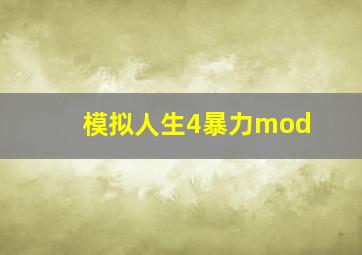 模拟人生4暴力mod